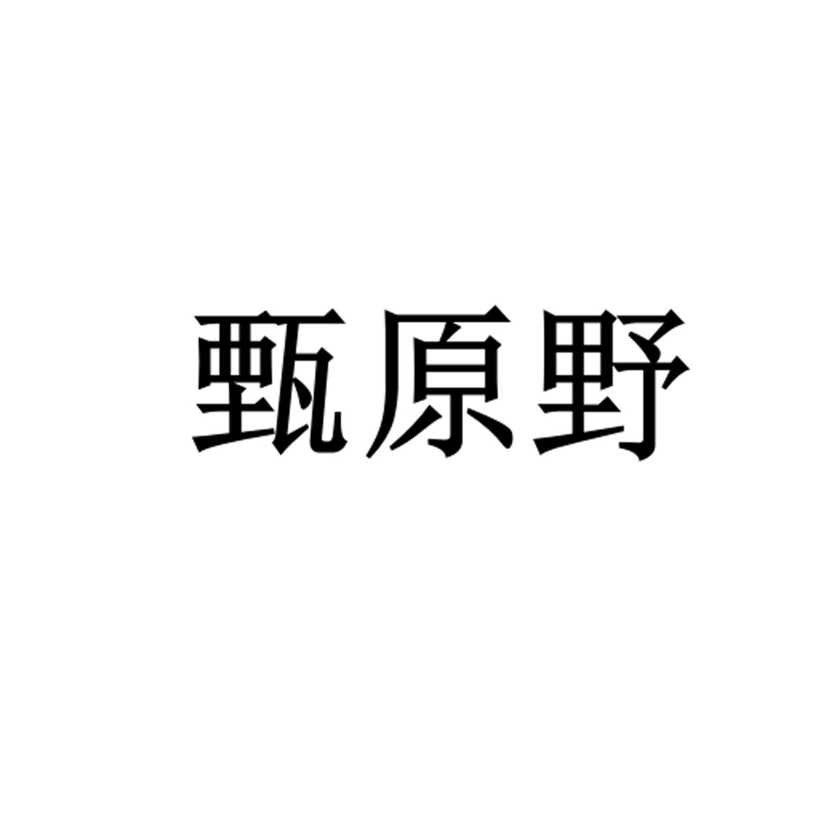 甄原野商标转让
