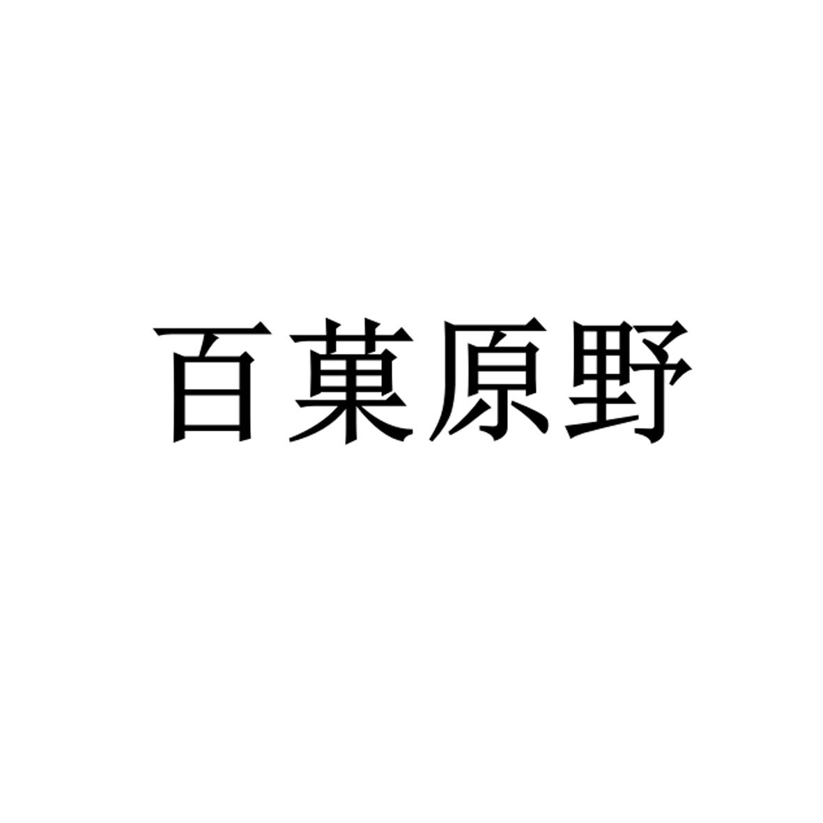 百菓原野商标转让