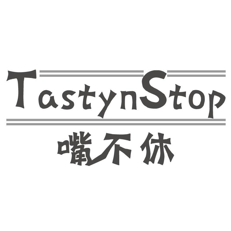 嘴不休 TASTYNSTOP商标转让