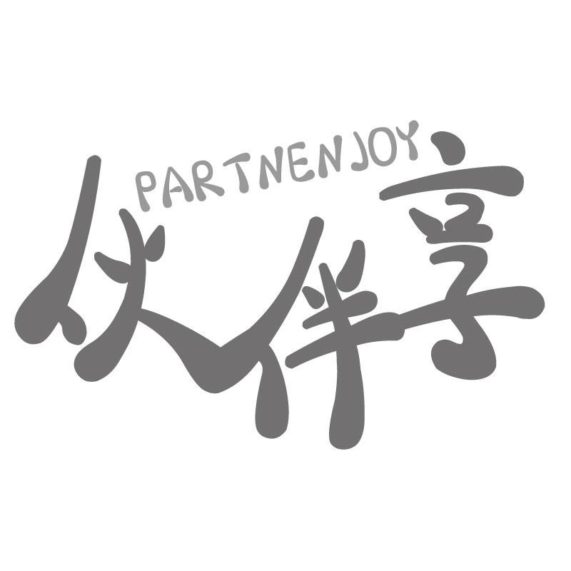 伙伴享 PARTNENJOY商标转让