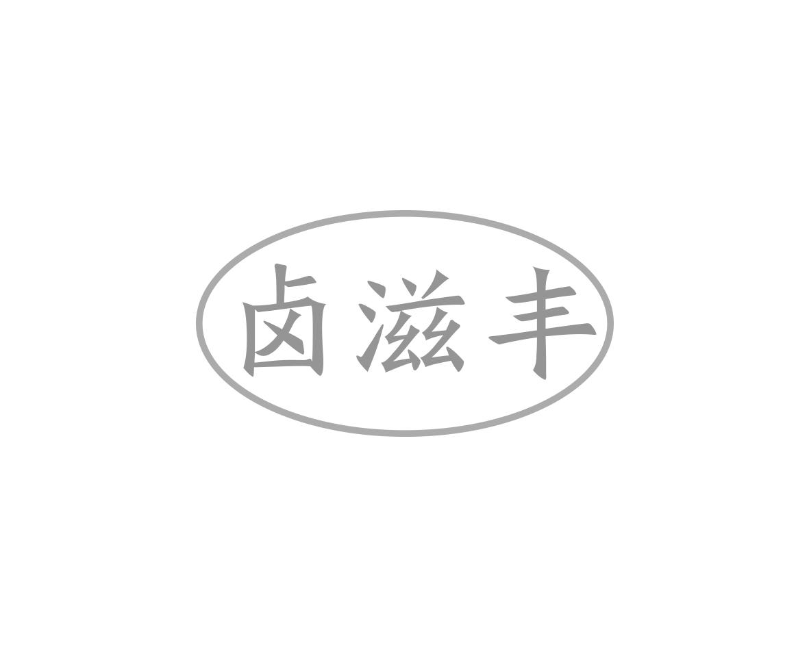 卤滋丰商标转让