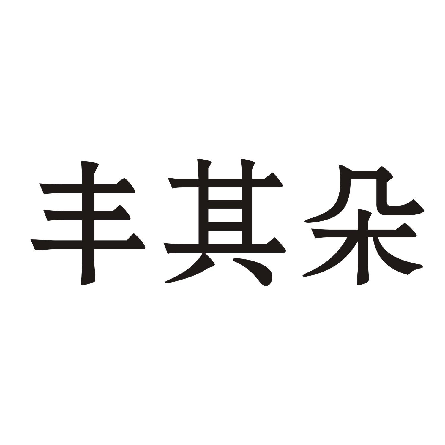 丰其朵商标转让