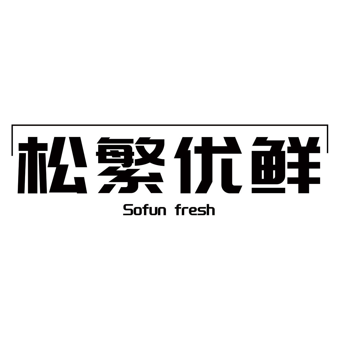 松繁优鲜 SOFUN FRESH商标转让