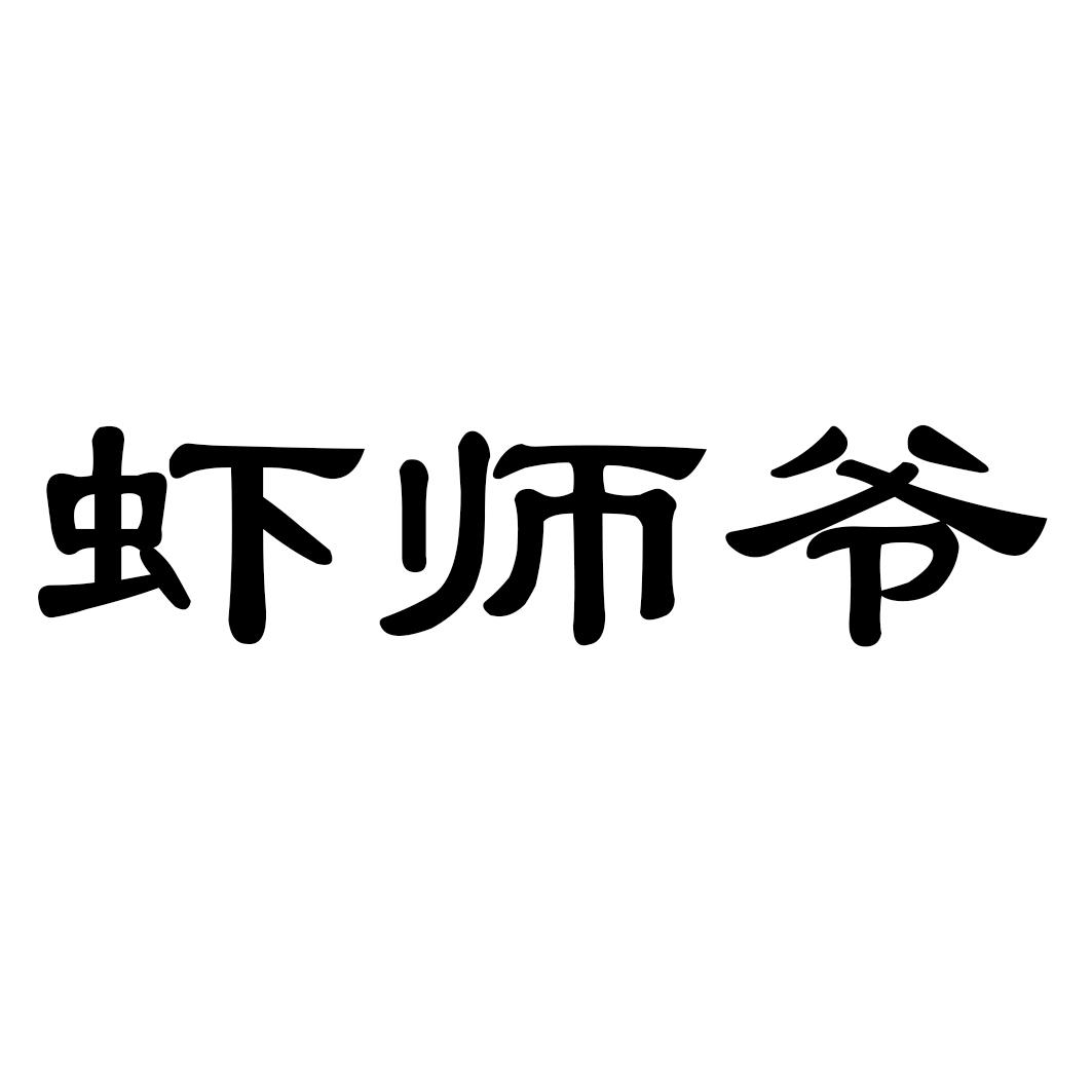 虾师爷商标转让