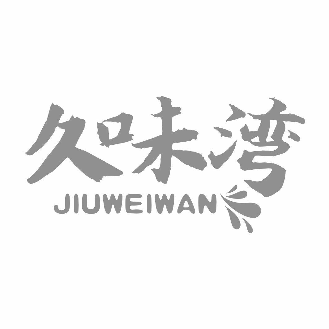 久味湾商标转让