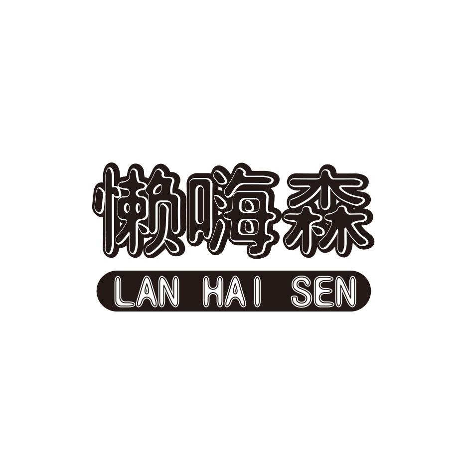 懒嗨森商标转让