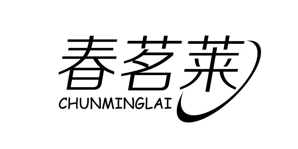 春茗莱商标转让