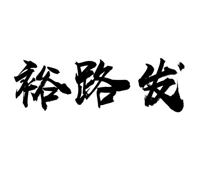 裕路发商标转让