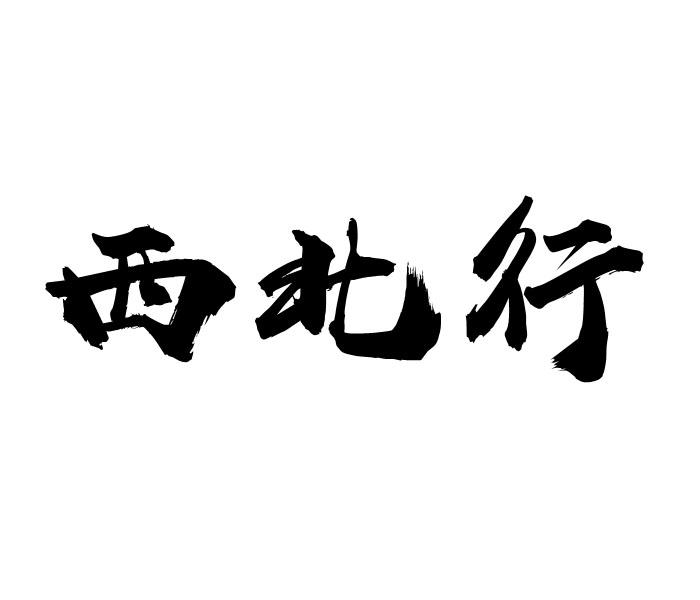 西北行商标转让