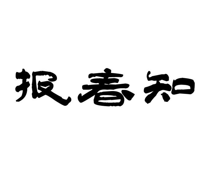 报春知商标转让