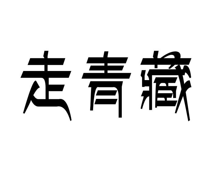 走青藏商标转让