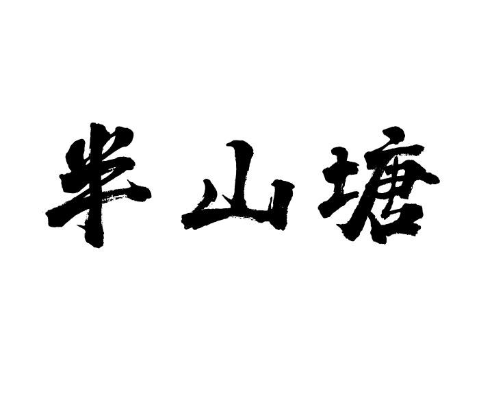半山塘商标转让