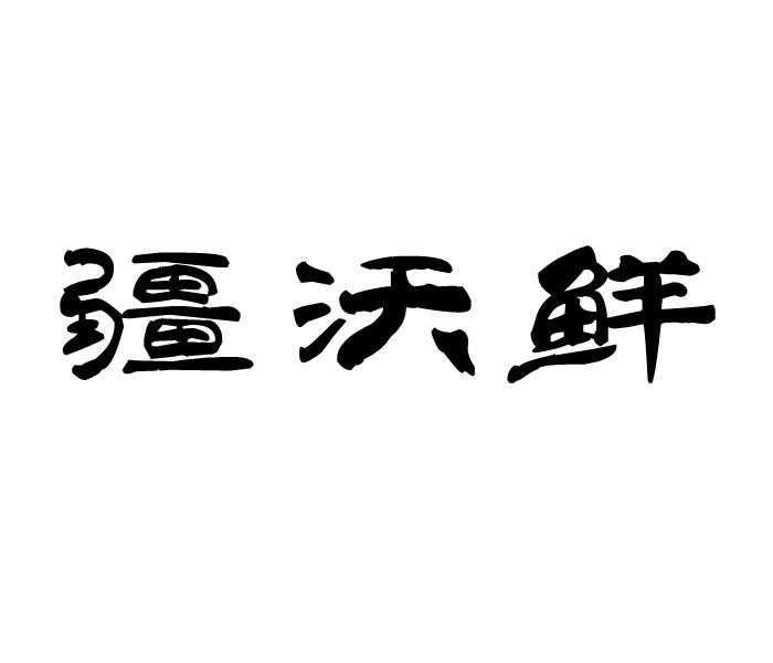疆沃鲜商标转让