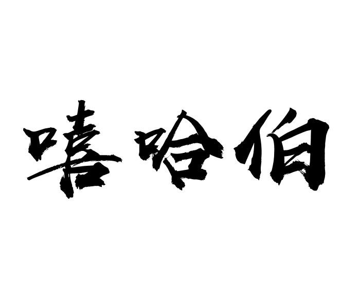 嘻哈伯商标转让