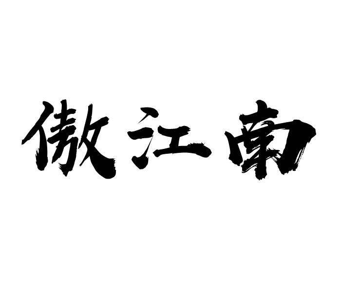 傲江南商标转让
