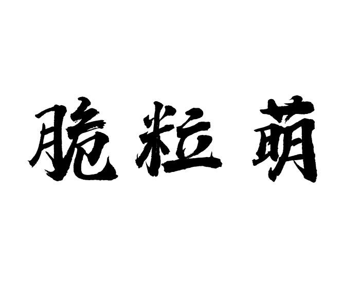 脆粒萌商标转让