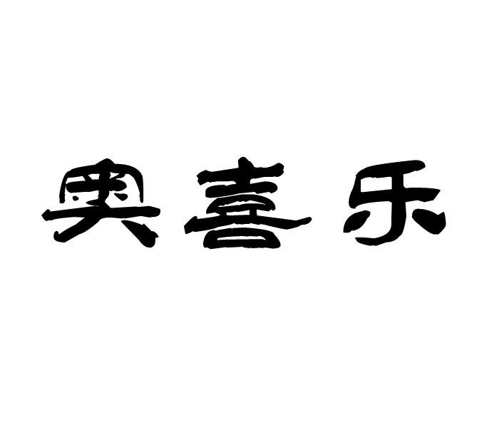 奥喜乐商标转让