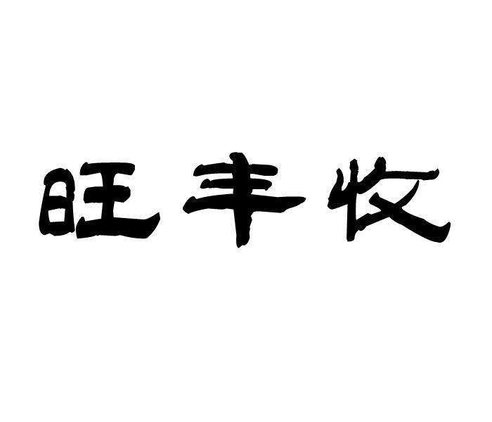 旺丰收商标转让