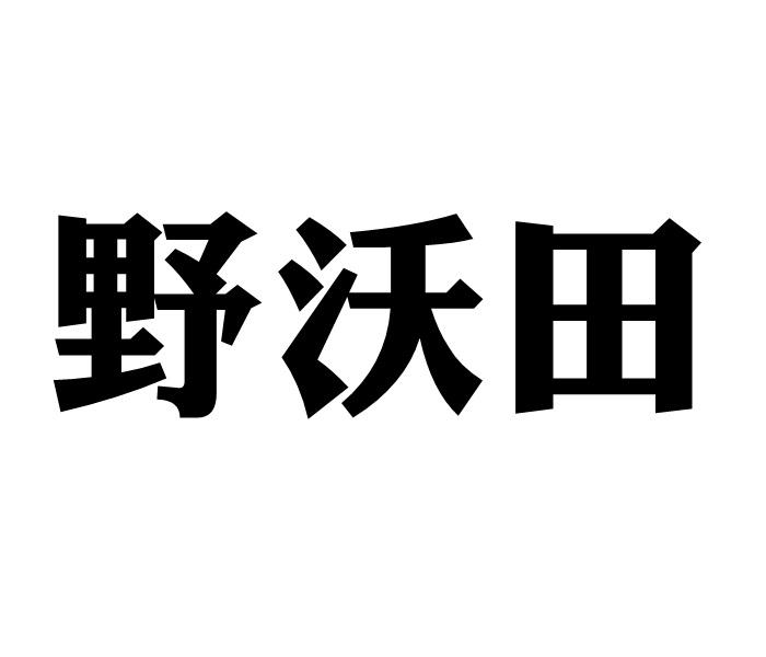 野沃田商标转让