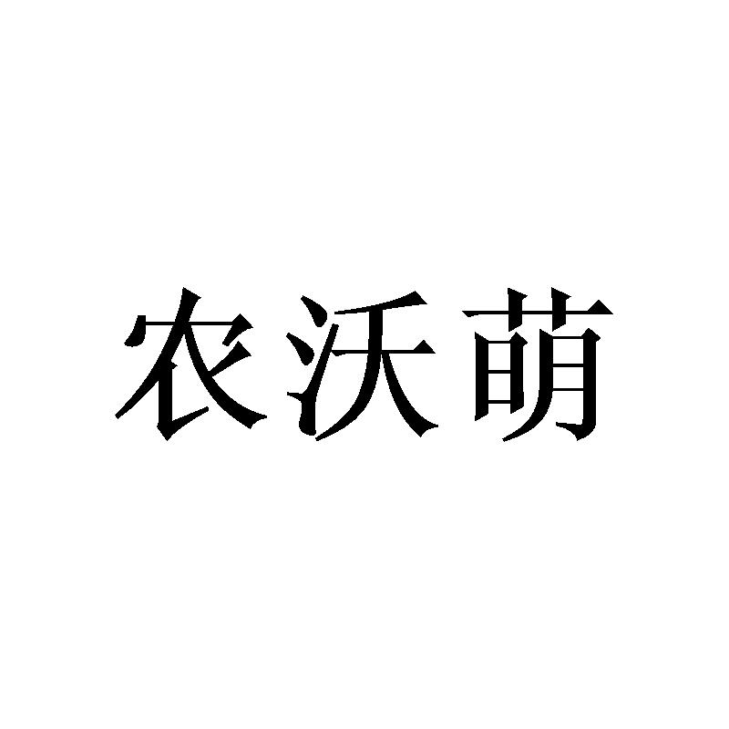 农沃萌商标转让
