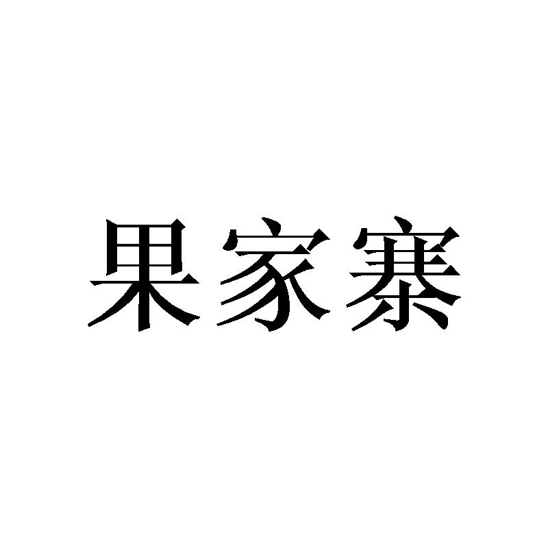果家寨商标转让