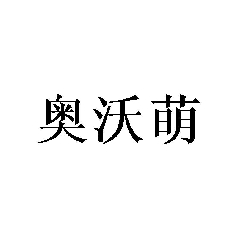 奥沃萌商标转让