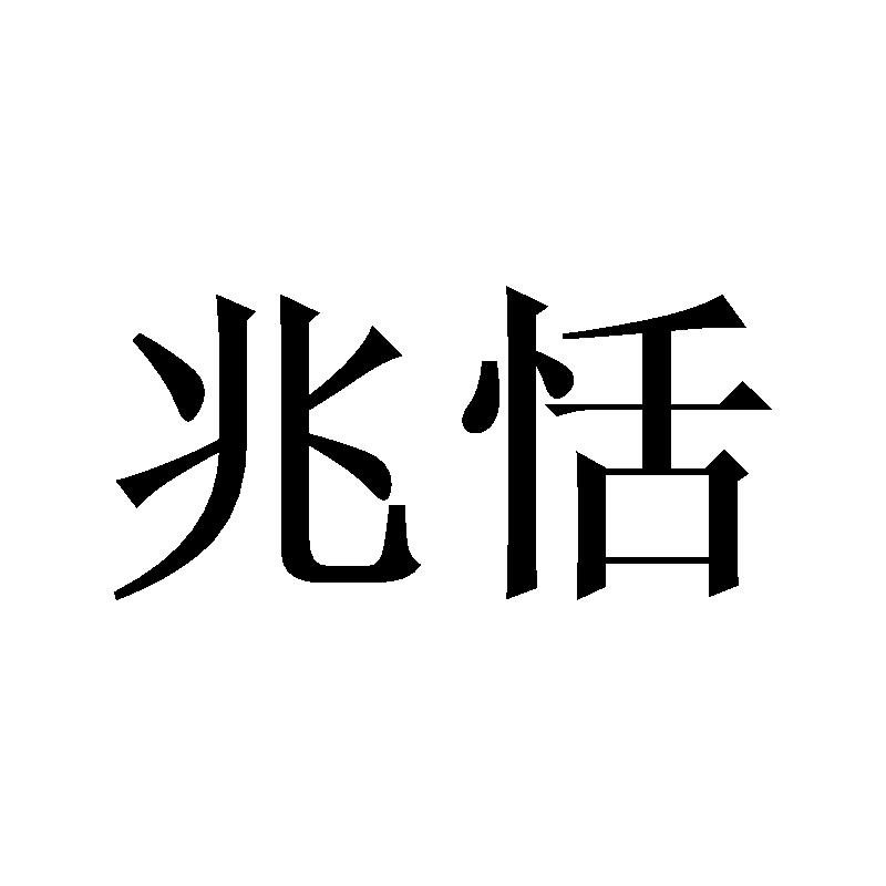 兆恬商标转让
