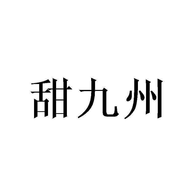 甜九州商标转让