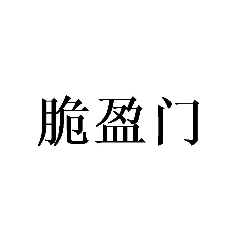 脆盈门商标转让