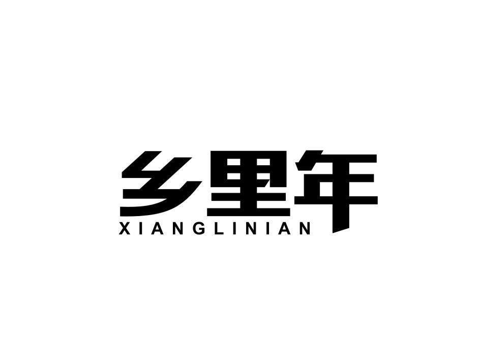 乡里年商标转让