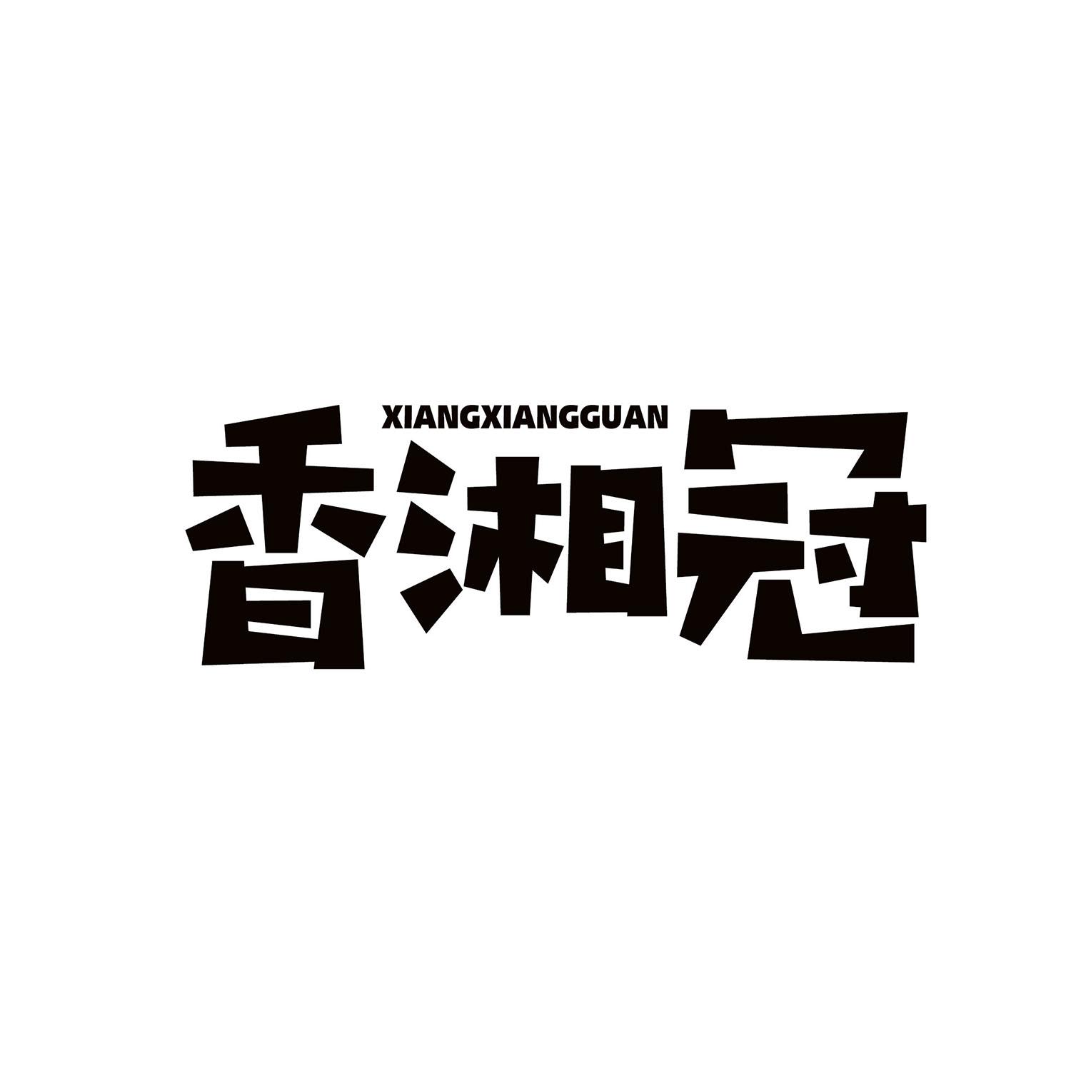 香湘冠商标转让