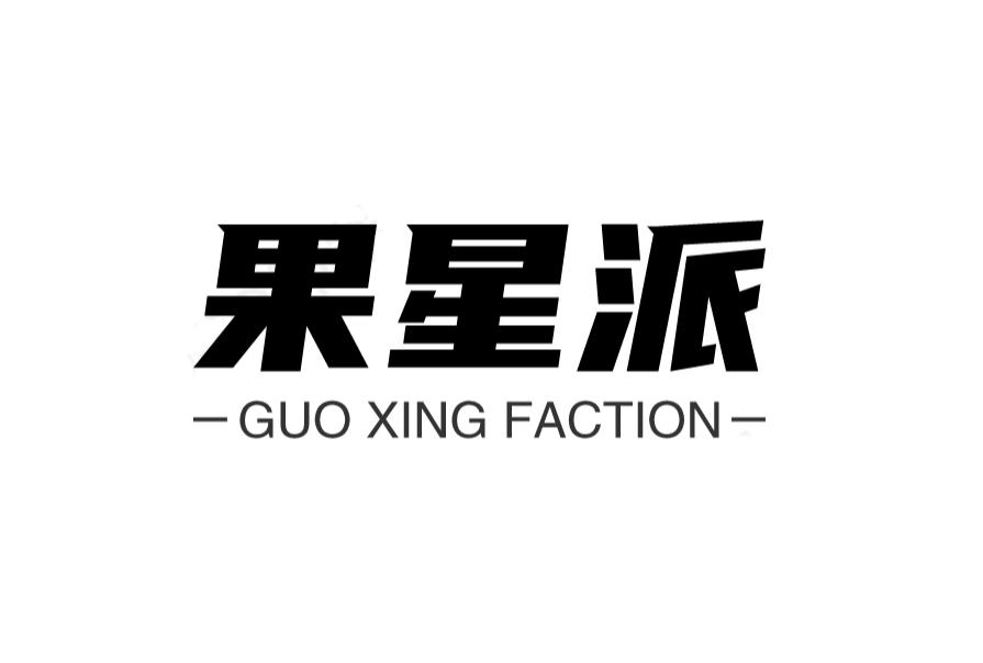 果星派 GUO XING FACTION商标转让