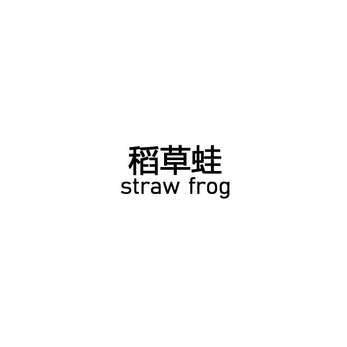 稻草蛙 STRAW FROG商标转让