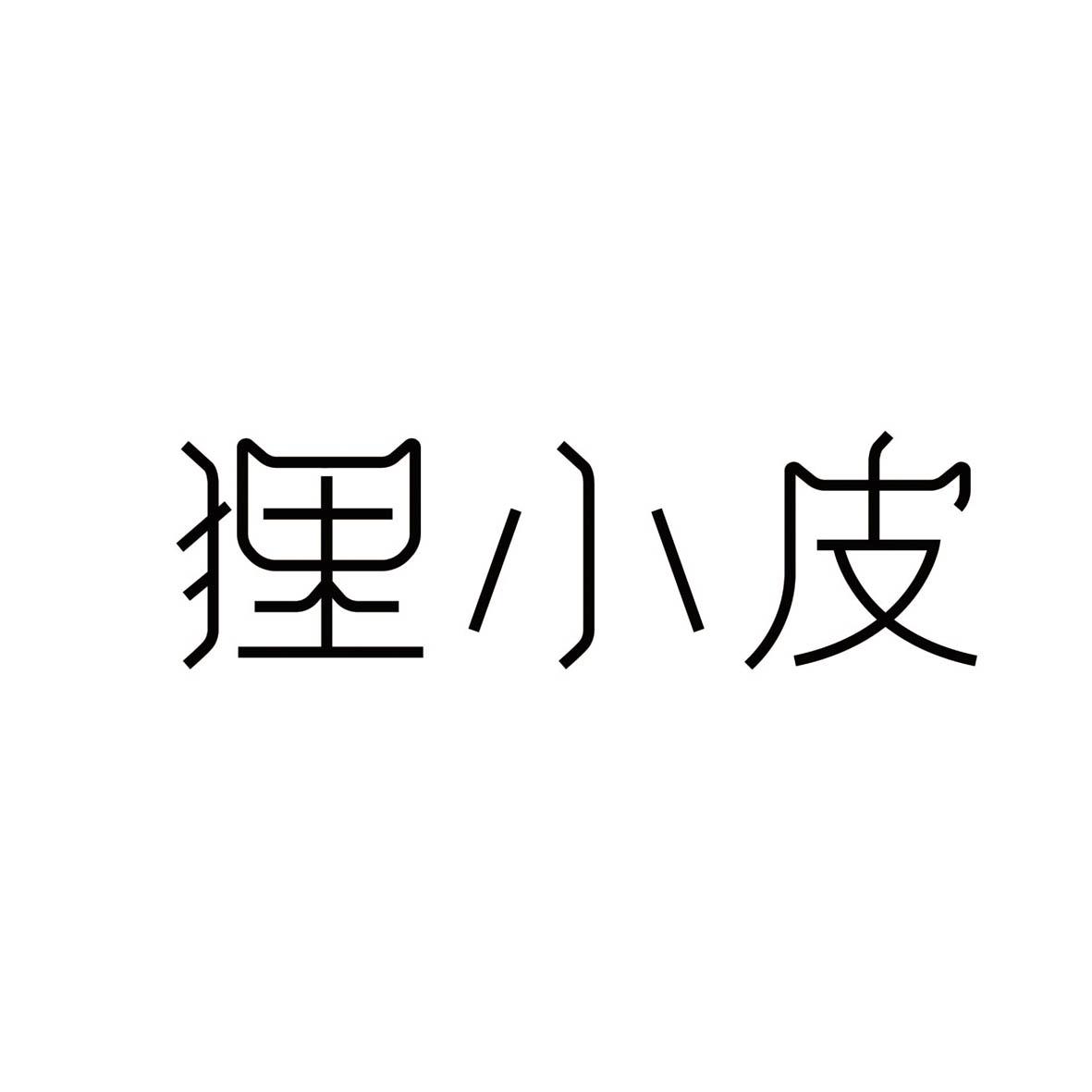 狸小皮商标转让