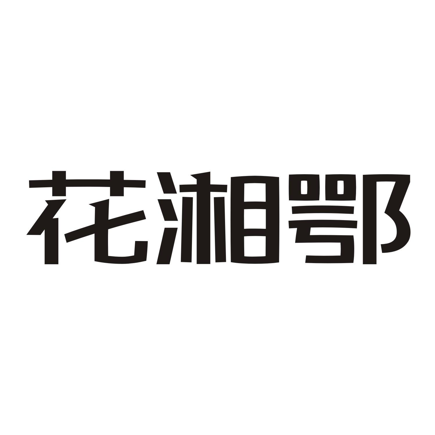 花湘鄂商标转让
