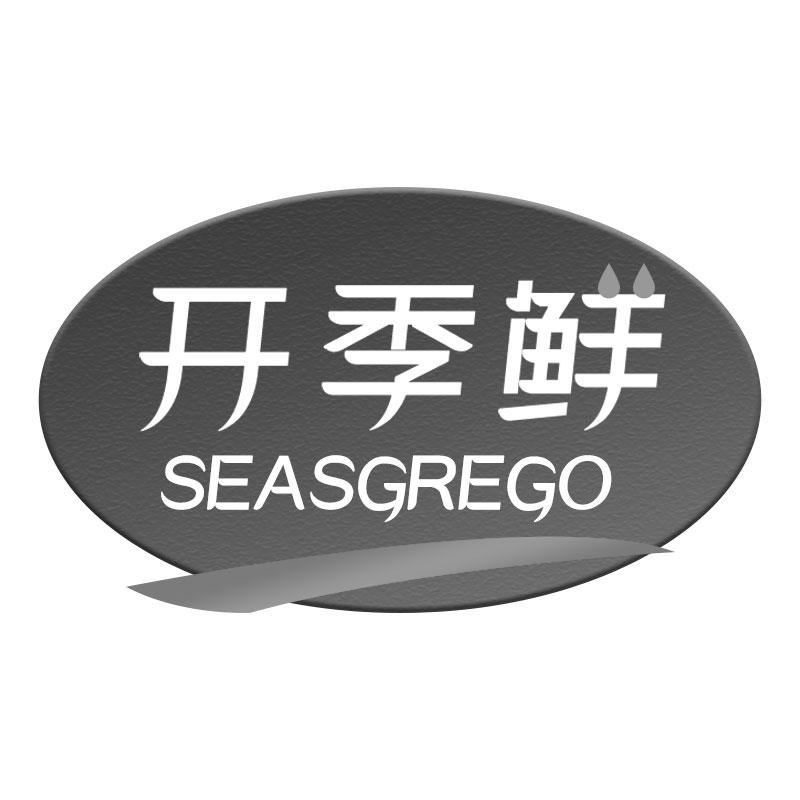 开季鲜 SEASGREGO商标转让