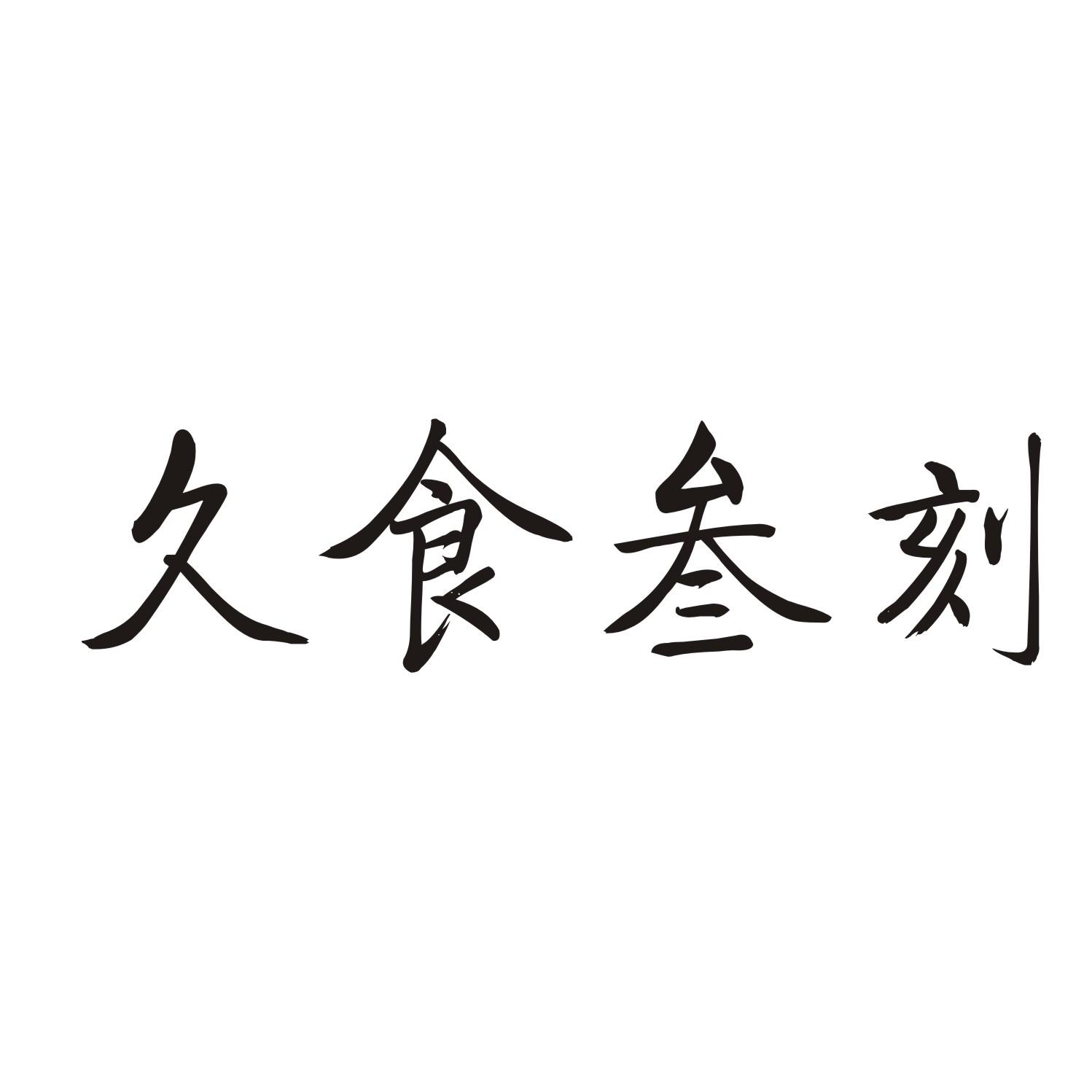 久食叁刻商标转让