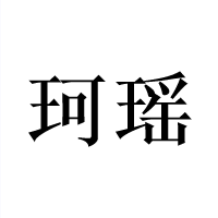 珂瑶商标转让