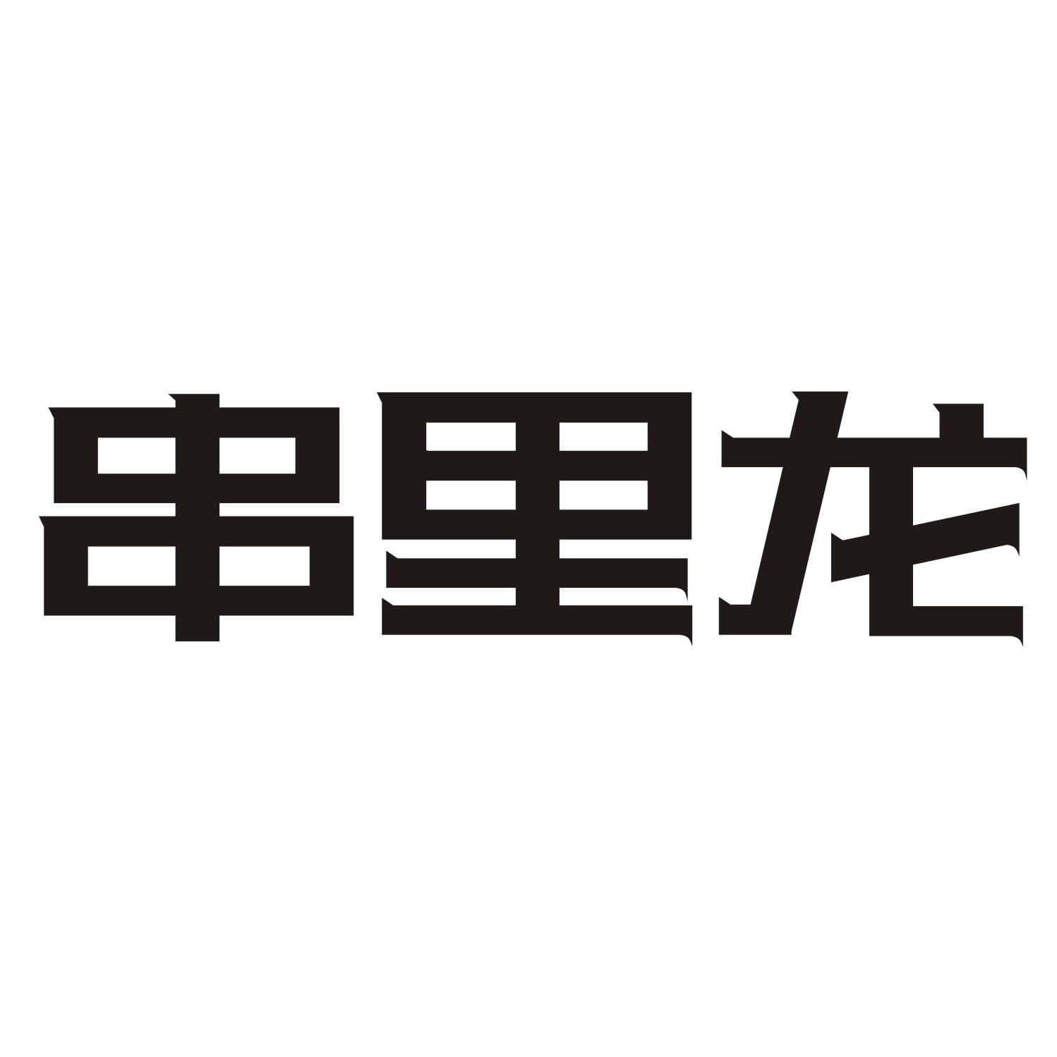 串里龙商标转让
