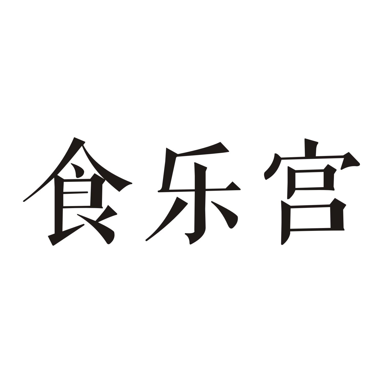 食乐宫商标转让