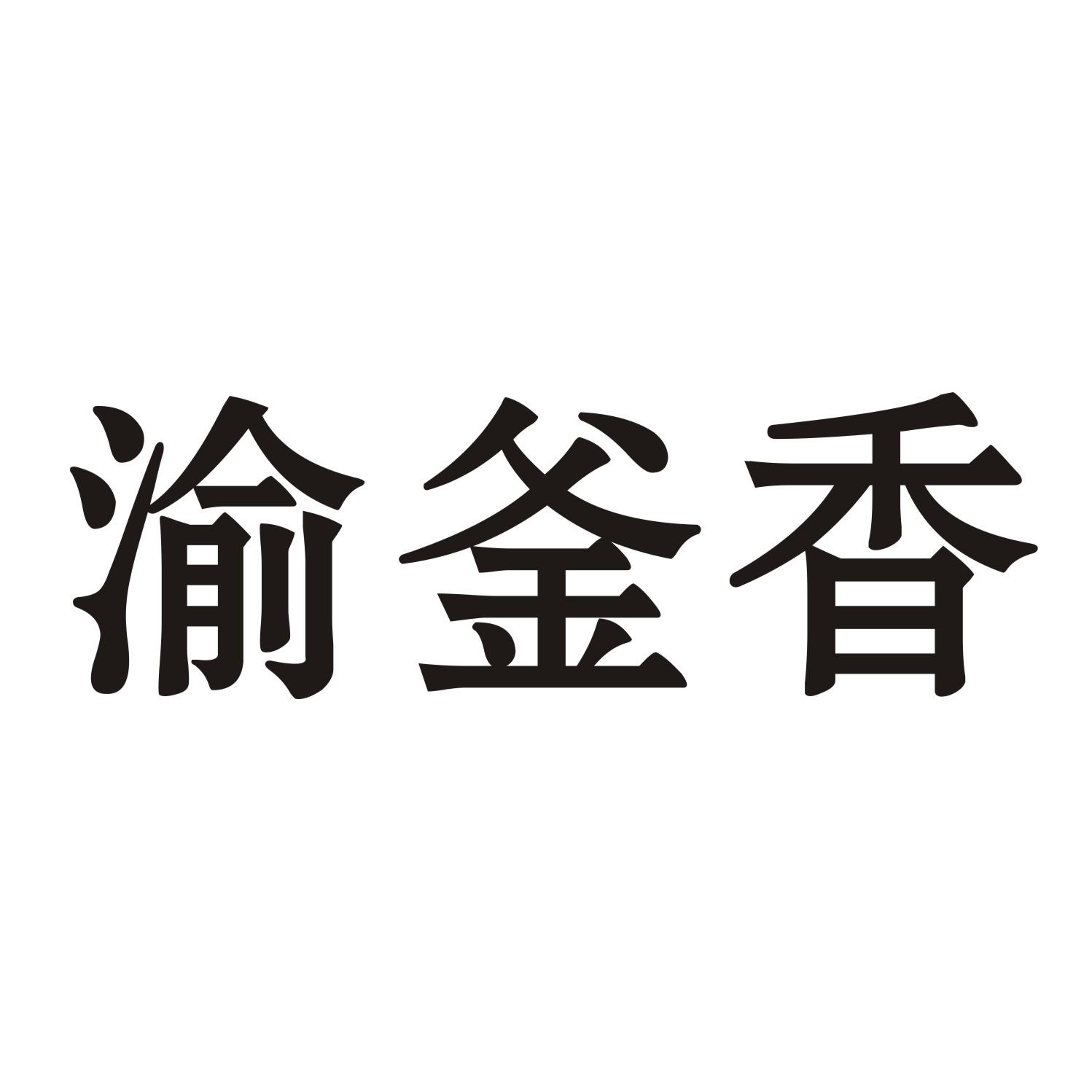 渝釜香商标转让