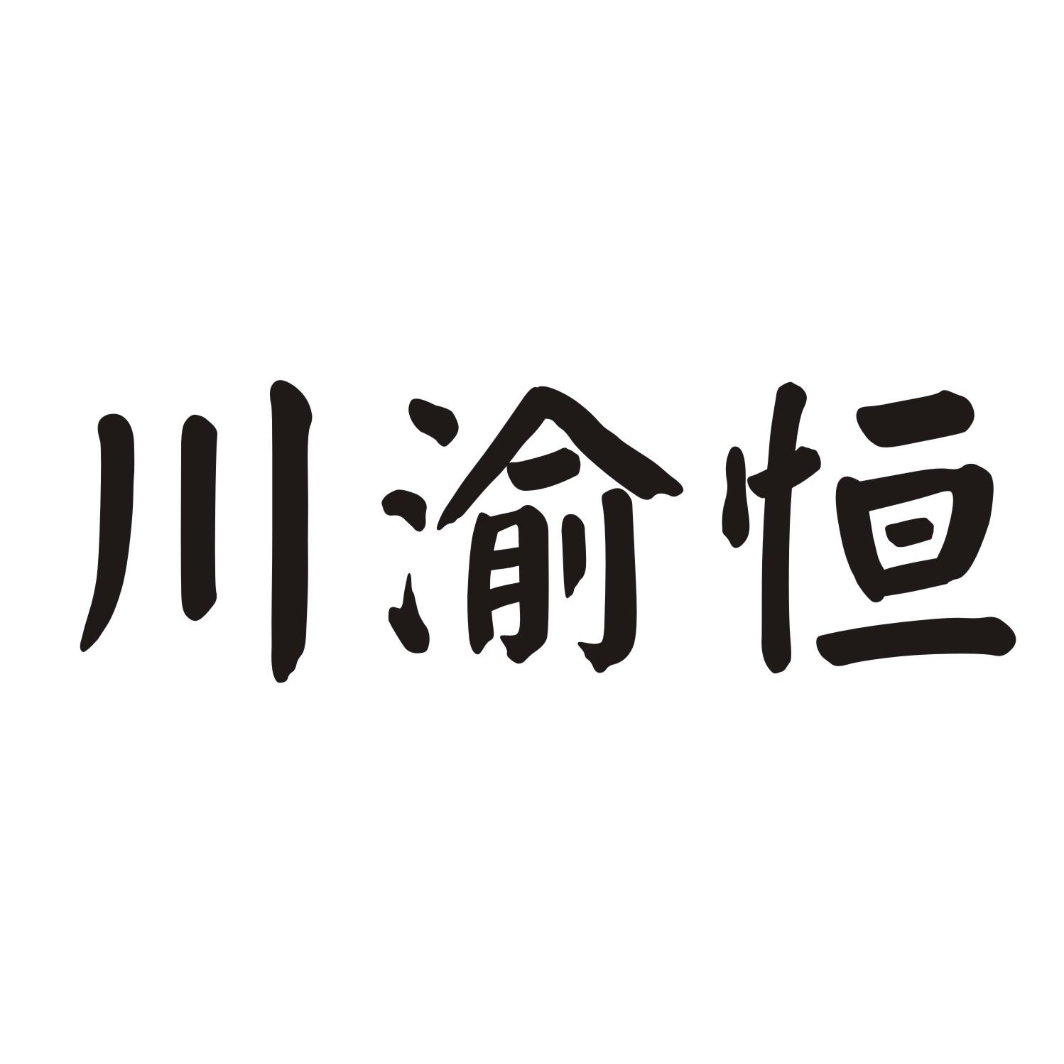 川渝恒商标转让