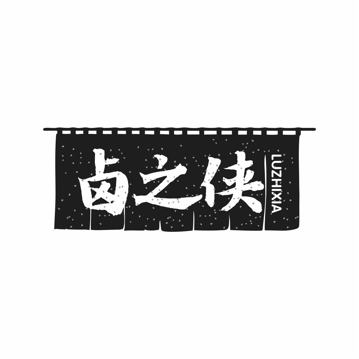 卤之侠商标转让