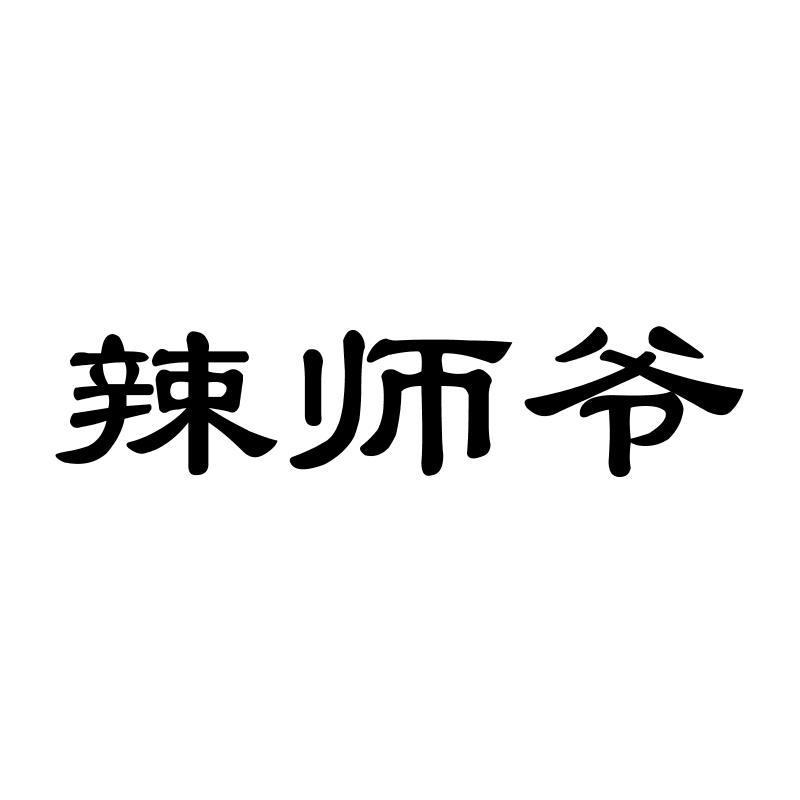 辣师爷商标转让