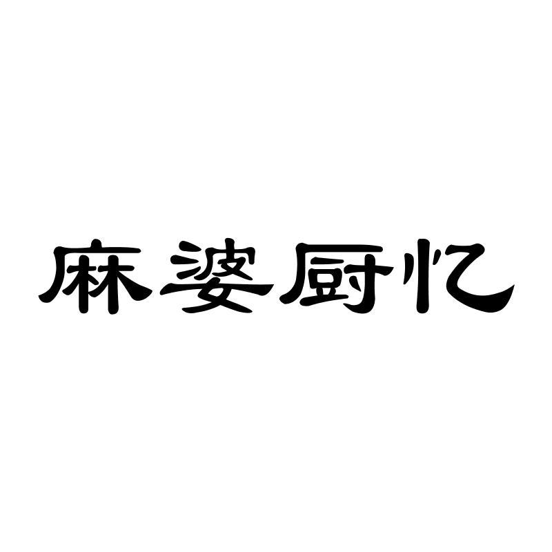 麻婆厨忆商标转让
