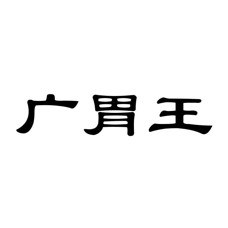 广胃王商标转让