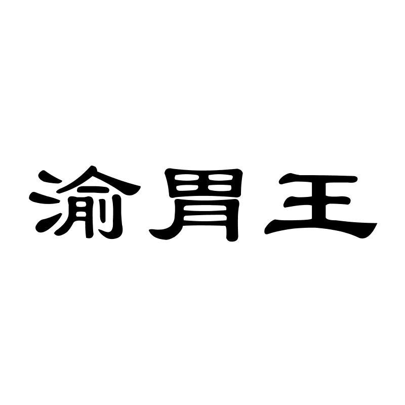 渝胃王商标转让