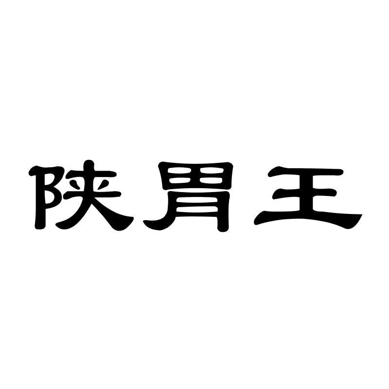 陕胃王商标转让