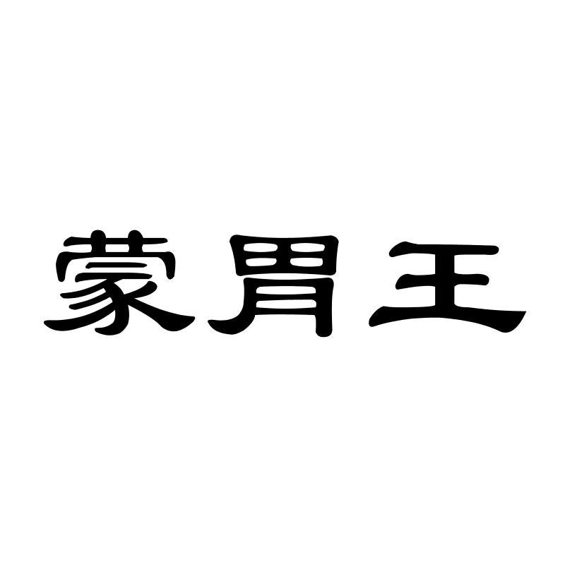 蒙胃王商标转让