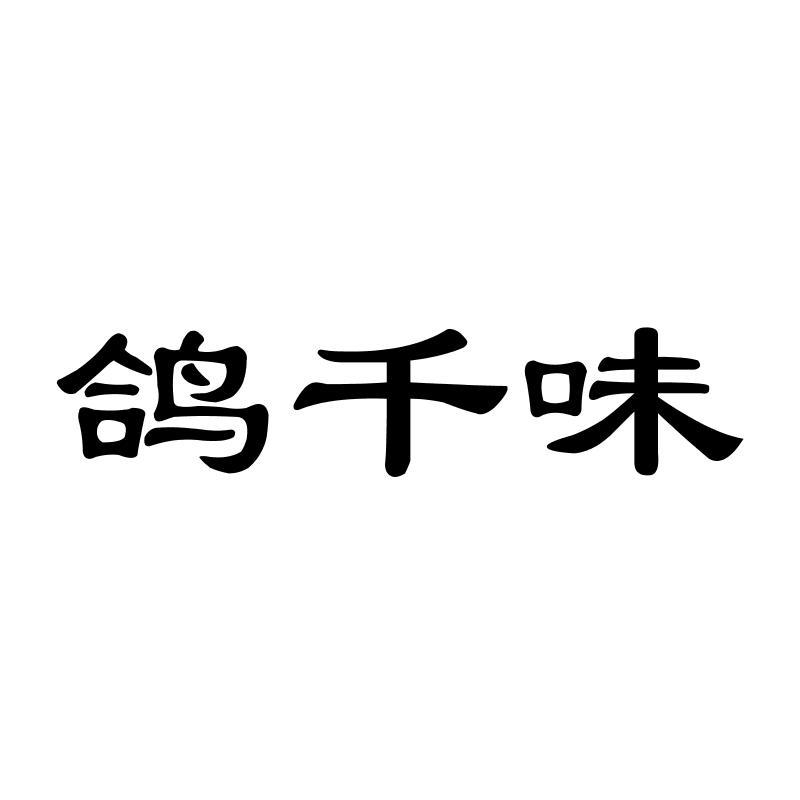 鸽千味商标转让